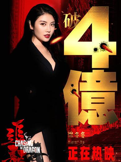 徐冬冬《追龙》成新代表作 自身条件过硬