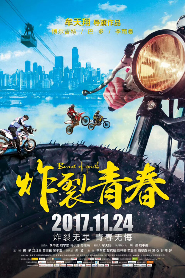 《炸裂青春》定档11.24 李东艾献梦之吻