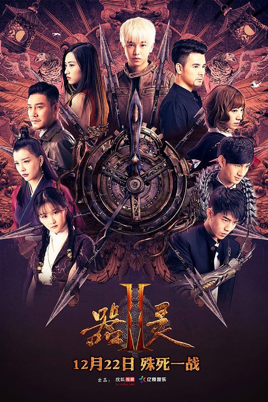 《器灵2》终极预告 彭昱畅率七煌器灵燃魂之战