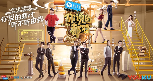 蔡康永优酷首秀《你说的都对》 组局秀“高智商”