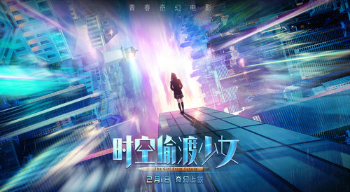 奇幻电影《时空偷渡少女》将映 口碑爆棚