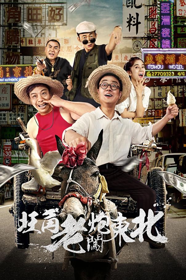 《旺角老炮闯东北》优酷上线:东北式幽默撞上港式喜剧