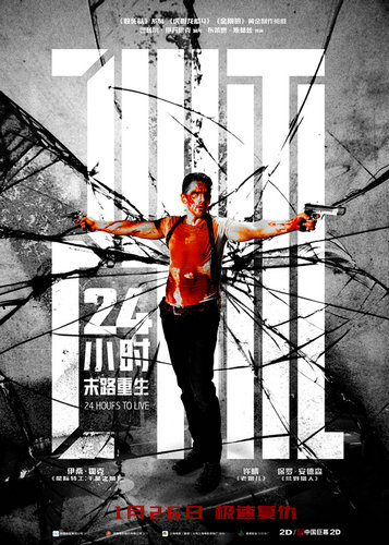《24小时:末路重生》今日上映 六大点揭晓电影不得不看的秘密