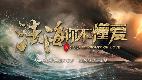 《法海你不懂爱》热映 多元化奇幻题材引爆口碑