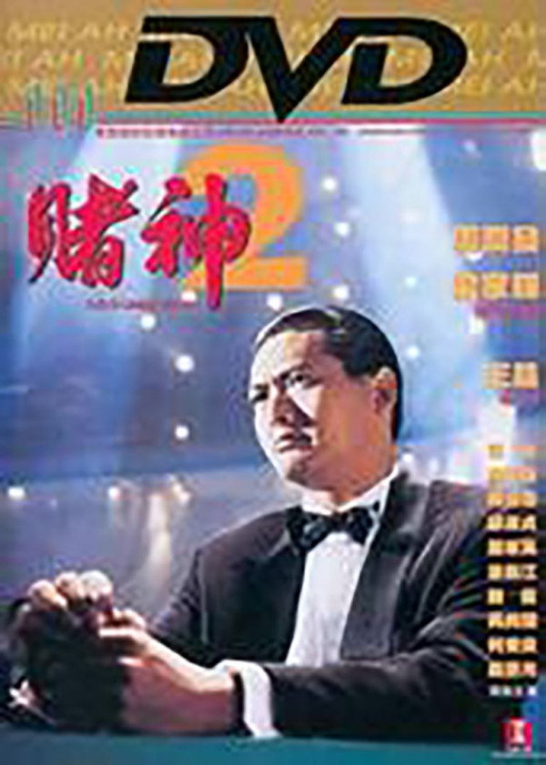 当年《赌神2》的主演们如今都怎么样了?
