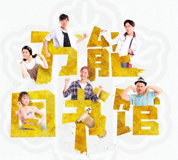 《万能图书馆》曝定档海报 冒险之旅有笑有泪