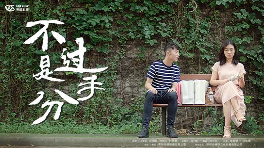 新媒体公司的牛刀小试 《不过是分手》开播口碑渐红