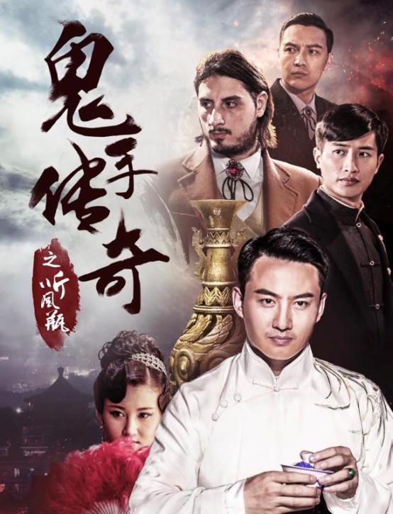 鬼手系列热度升级!《鬼手传奇之听风瓶》定档发布
