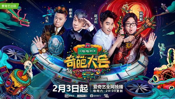 引领青年文化潮流树立正能量标杆 爱奇艺《奇葩大会》第二季超5亿收官