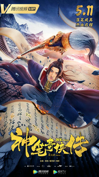 《神笔奇侠传》定档5月11日上线腾讯,神笔大侠踏上奇幻热血征程