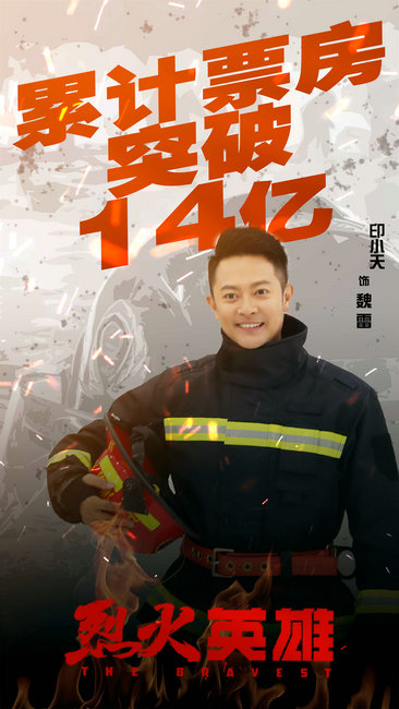 《烈火英雄》热映 印小天用电影致敬消防英雄