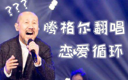 腾格尔出席双十一晚会彩排 否认要唱《恋爱循环》