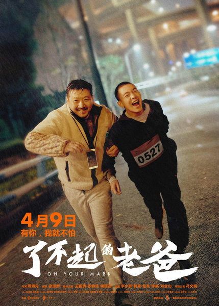 电影《了不起的老爸》定档4月9日 王砚辉张宥浩迎风起跑