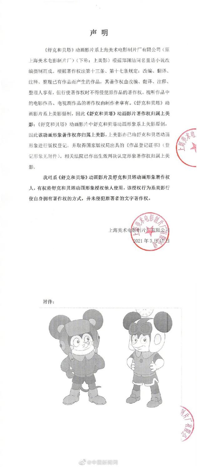 上美影称有权授权《舒克和贝塔》动画形象