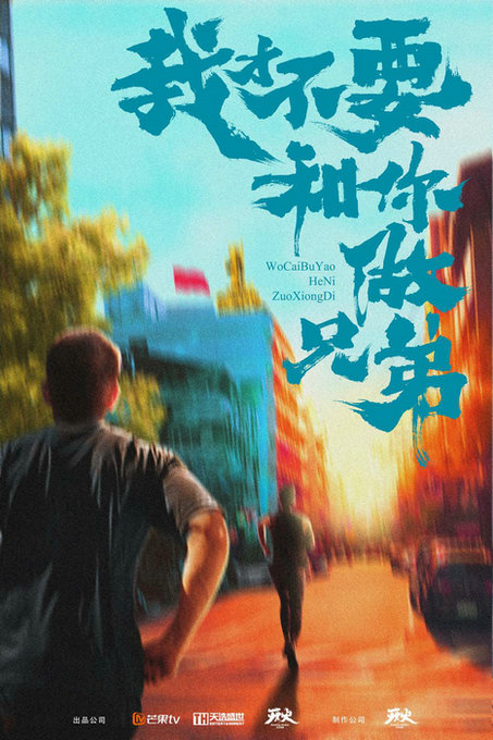 《我才不要和你做兄弟》开机,继《朋友》后再造双男主兄弟情!