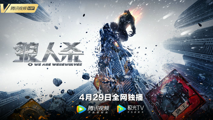 《狼人杀·启源》定档4月29日 张开泰徐冬冬异能世界燃爆开局