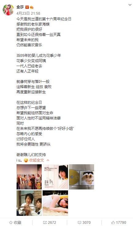 金莎晒旧照发文感慨出道16周年:未来不愿再做“好好小姐”