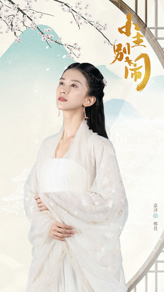 嘉泽《小主别闹》开播 沉稳演绎落难大郡主