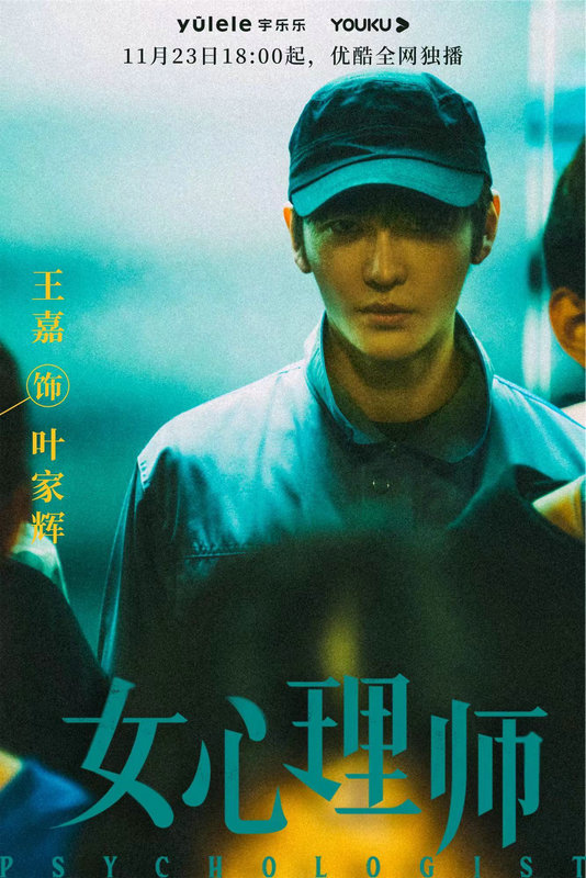 王嘉《女心理师》官宣定档 颠覆演绎质感拉满
