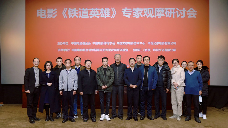 创新表现手法,弘扬家国情怀,《铁道英雄》观摩专家研讨会在京举行