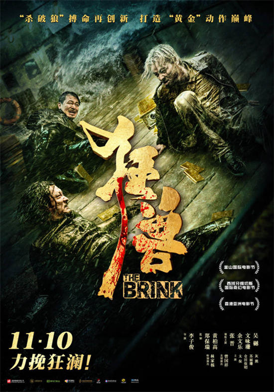 《狂兽》正在热映 张晋余文乐吴樾搏命演出