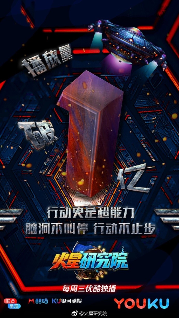 《火星研究院》三期播放量破亿 攻占地球玩出极致