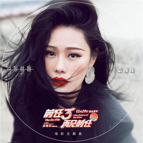 《前任3:再见前任》曝袁娅维主题曲MV
