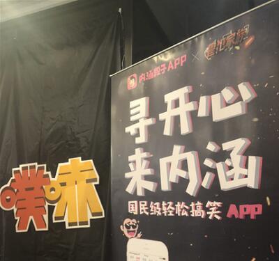 内涵段子App携手《冒犯家族》脱口秀引爆京城