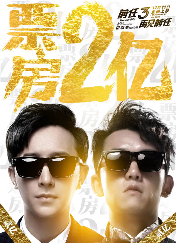 《前任3:再见前任》曝片段 票房破两亿登顶