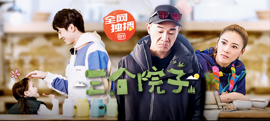爱奇艺综艺体验再升级 独播《三个院子》领跑慢综艺市场