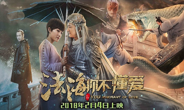 《法海你不懂爱》将映 白蛇传花式玩梗出新番
