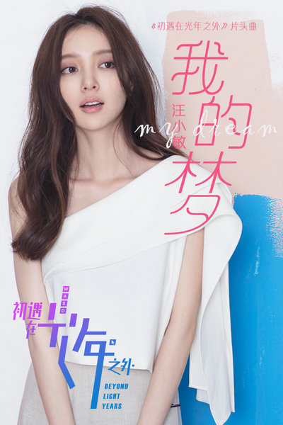 汪小敏倾情献声《初遇在光年之外》片头曲