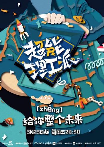 《超能理工派》聚焦95后理工学子 重新定义科技真人秀