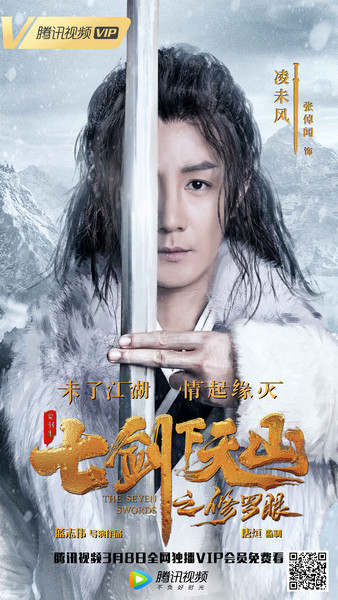 超级网大《七剑下天山之修罗眼》热映 匠心致敬经典获好评