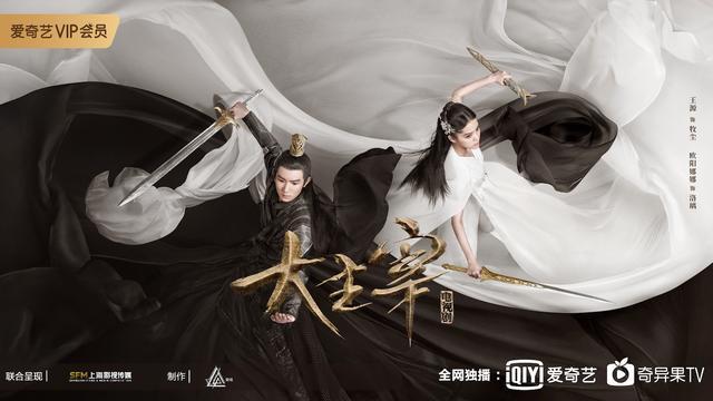 《大主宰》首曝片花 海报“剧透”王源欧阳娜娜人物关系