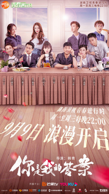 《你是我的答案》9月9日22:00登陆湖南卫视 郭晓东吴谨言解锁合作引关注