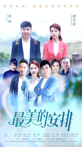 电视剧《最美的安排》收官 周铁范明从“情敌”变好友