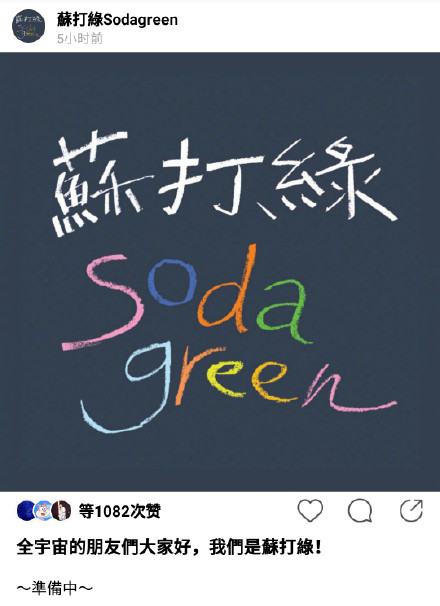 苏打绿宣布即将回归:全宇宙的朋友们大家好