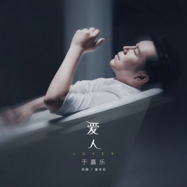 于嘉乐温兆伦合体再创佳作 新歌《爱人》全网上线《错过的人》唱出缠绵情愫