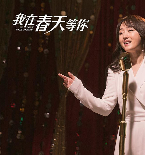 电影《我在春天等你》正式上映