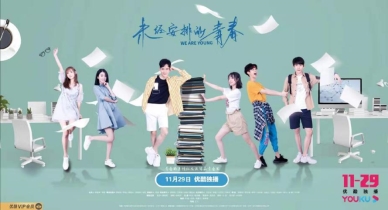 《未经安排的青春》热播 网友:这才是青春该有的态度
