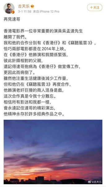 古天乐发长文悼念吴孟达:他的精神永存