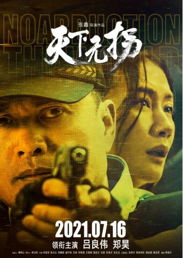 《天下无拐》“黑白对决”海报及“寻找”版预告双发 吕良伟郑昊正邪交锋