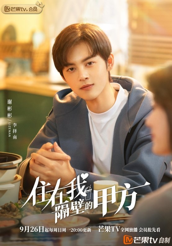 芒果TV自制剧《住在我隔壁的甲方》定档 谢彬彬王子璇上演甜怼式爱恋