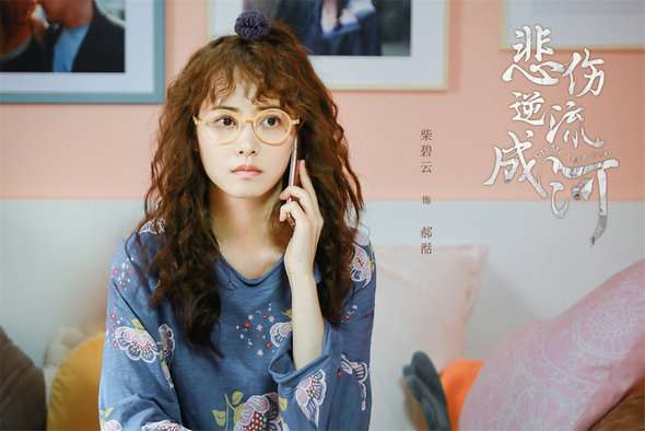 《悲伤逆流成河》柴碧云挑战治愈系软萌“大触”