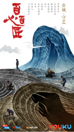 《人民日报》点赞优酷《百心百匠》:让传统文化“活”起来