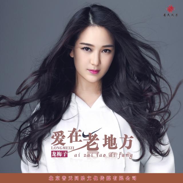 《爱在老地方》深度感伤 龙梅子描绘季节伤感
