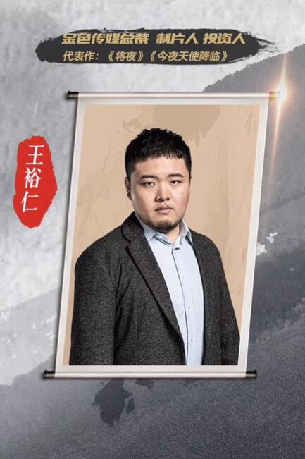 金色传媒总裁王裕仁空降boss团 实力助阵《演员的诞生》