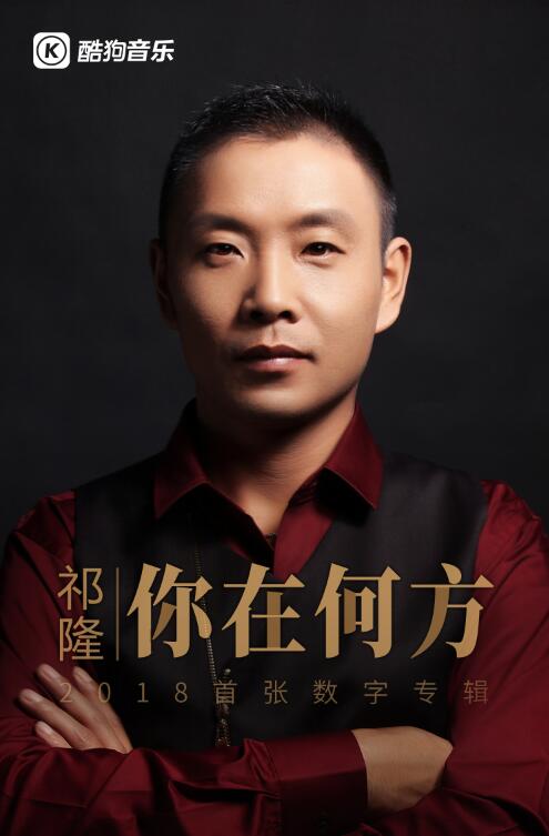 实力派祁隆2018首张数字专辑《你在何方》酷狗首发