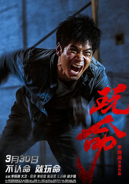 李炳渊《玩命》定档3月30日 主题海报曝光